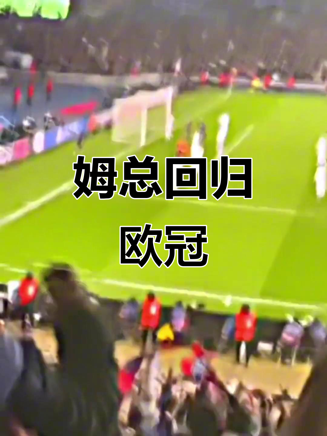 开云APP-巴黎圣日耳曼逆袭击败皇家马德里