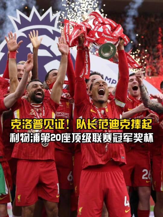 开云体育app-欧洲顶级联赛冠军球队利物浦迎来首场胜利