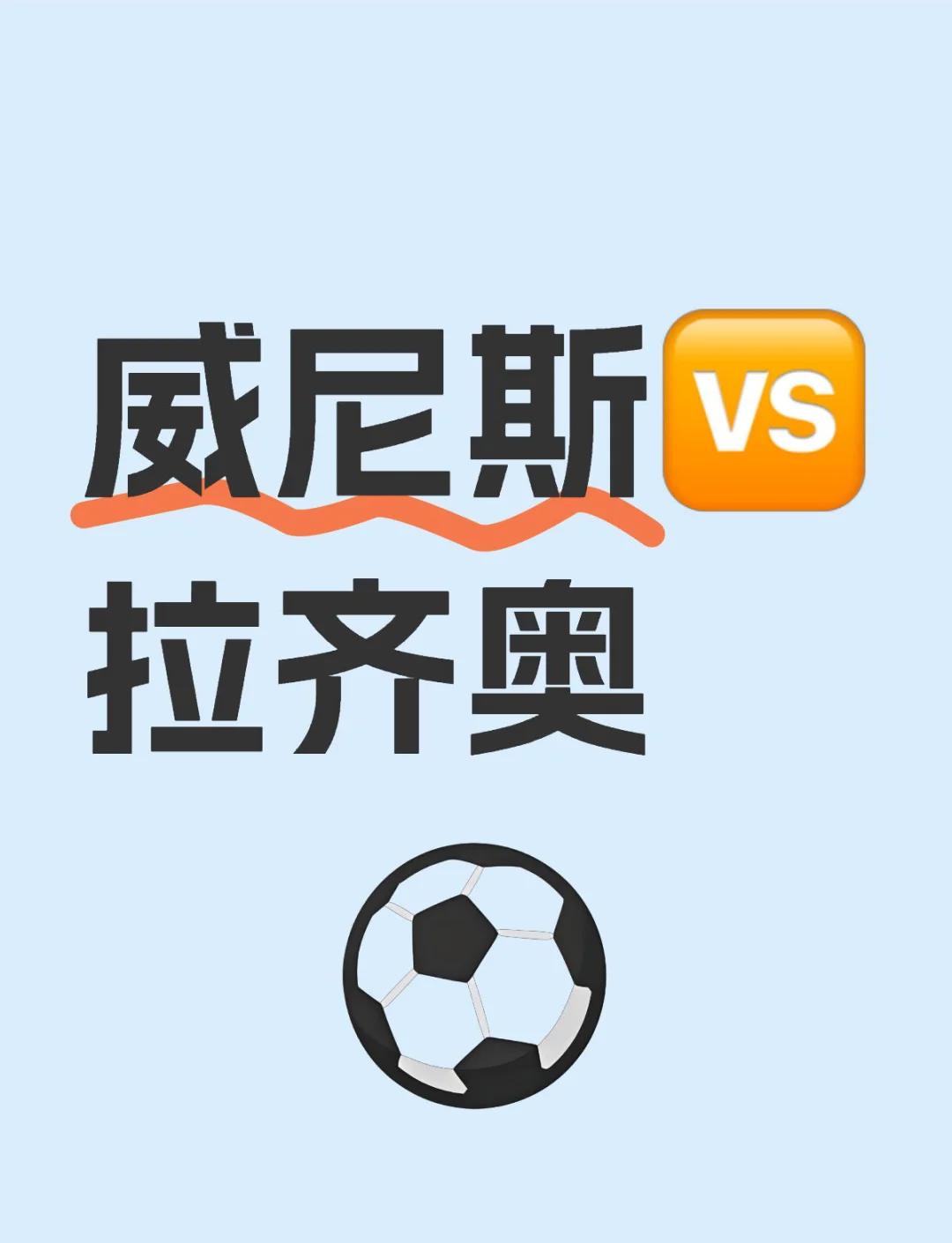 包含拉齐奥连续三场不败，积分榜上升至前四的词条