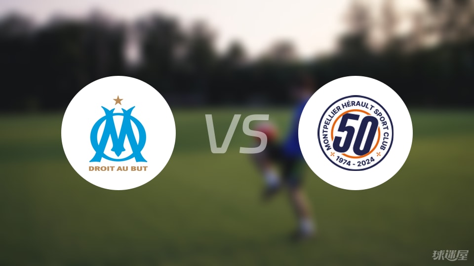 蒙彼利埃客场险胜马赛，继续稳固前四