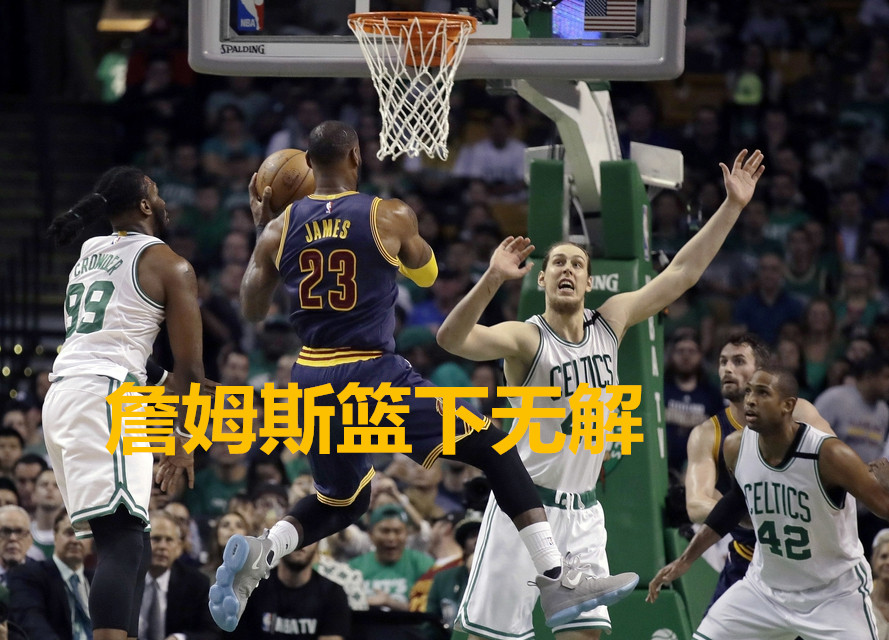 开云平台-步行者惨败凯尔特人，沃尔肖尼克神勇表现的简单介绍