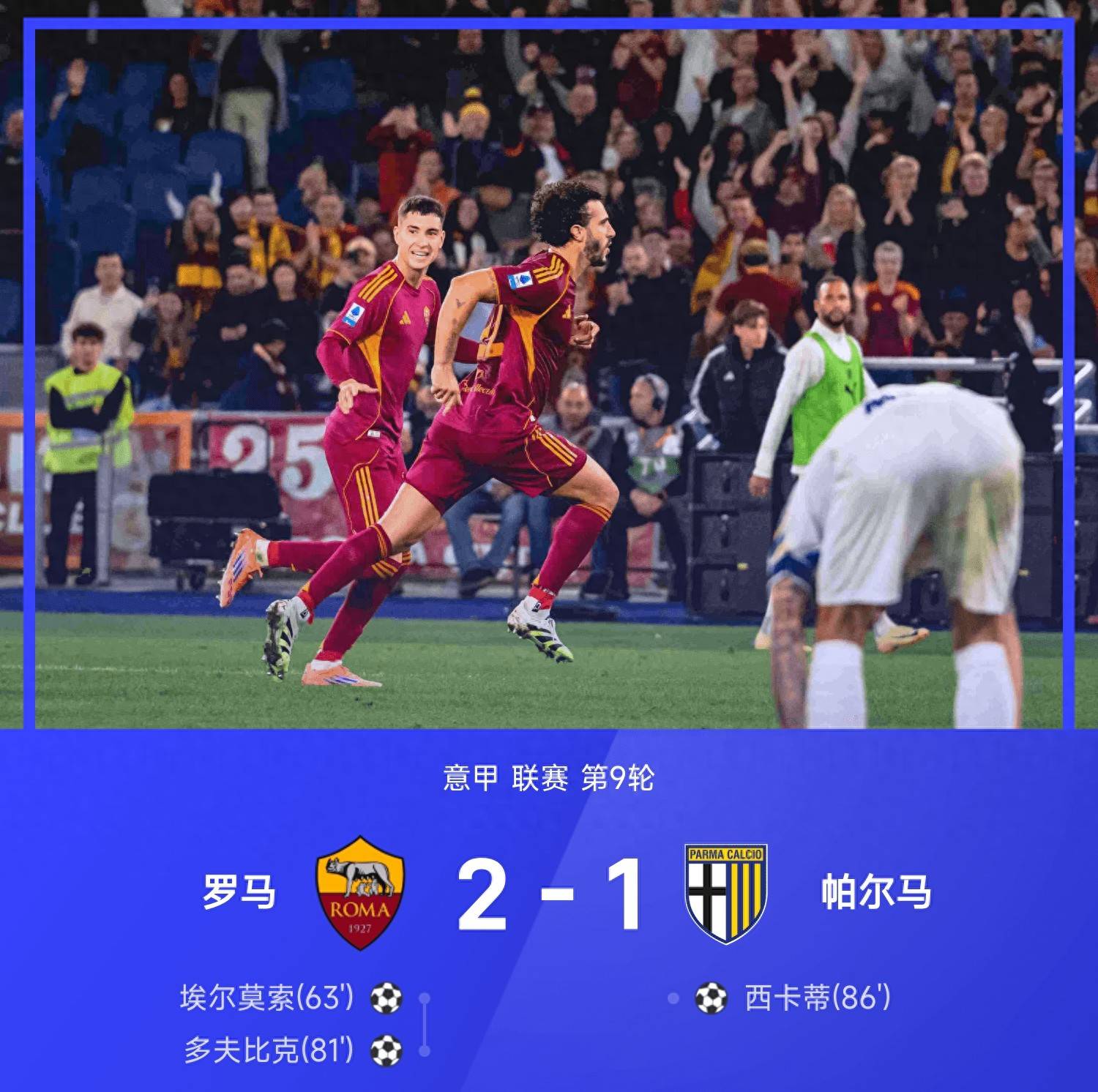 罗马中场表现出色，力挽狂澜击败意甲对手